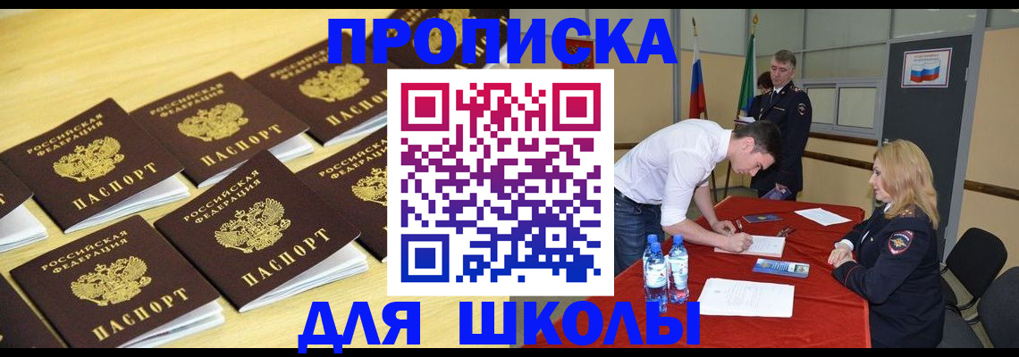 временная регистрация для школы в Новочебоксарске